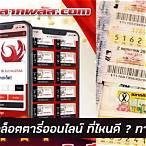 ซื้อลอตเตอรี่